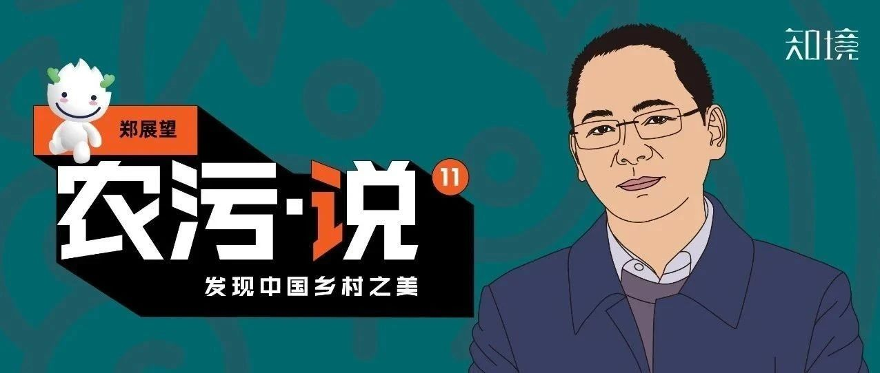 鄭展望：農(nóng)村污水治理看著美，做著難