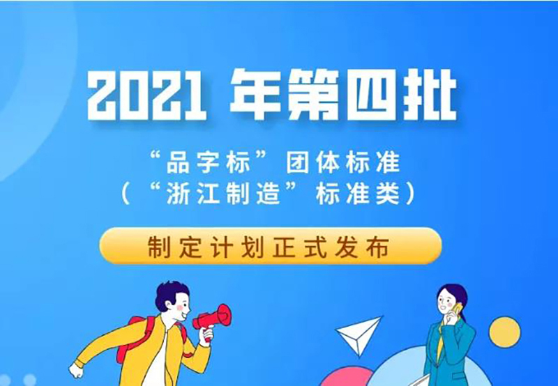 雙良商達申報的“浙江制造”標(biāo)準(zhǔn)獲批立項