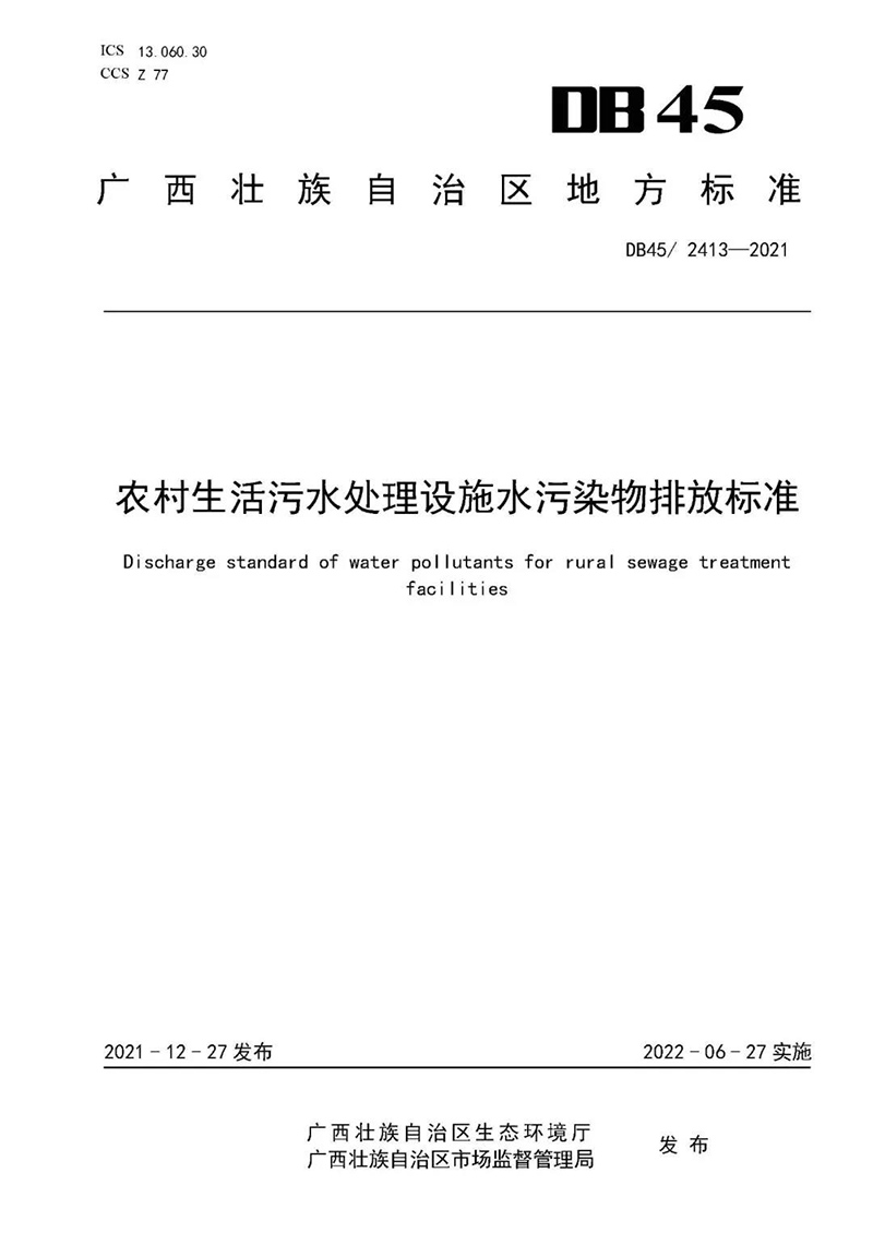 廣西印發(fā)《農(nóng)村生活污水處理設(shè)施水污染物排放標(biāo)準》