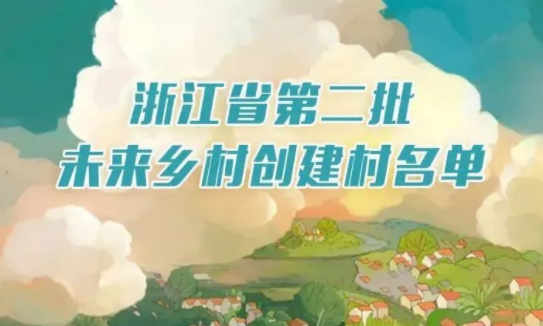 一圖明了｜浙江公布第二批未來(lái)鄉(xiāng)村創(chuàng)建名單，有你的家鄉(xiāng)嗎