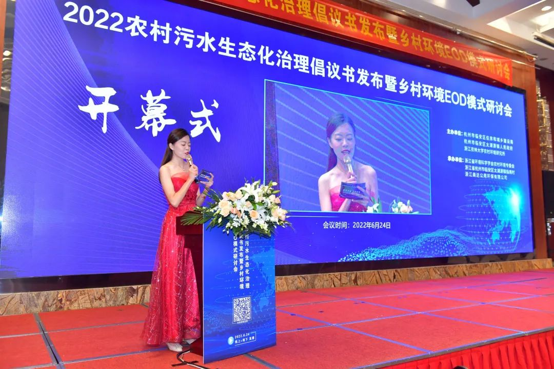 干貨滿滿，精彩紛呈！2022農(nóng)村污水生態(tài)化治理倡議書發(fā)布暨鄉(xiāng)村環(huán)境EOD模式研討會圓滿落幕