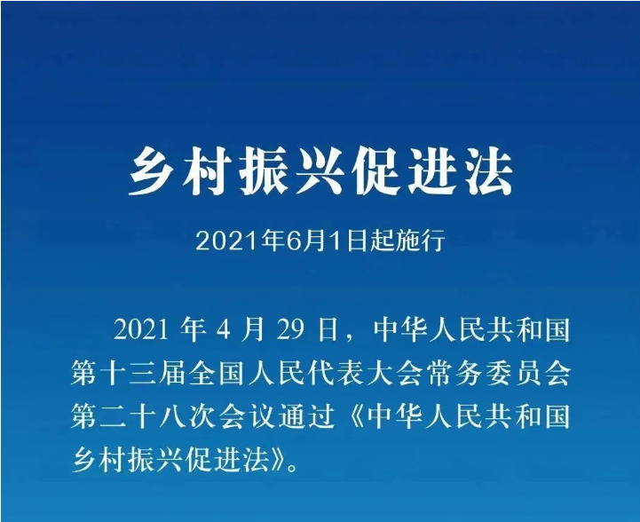 《鄉(xiāng)村振興促進法》實施一周年，這些知識點你掌握了嗎？