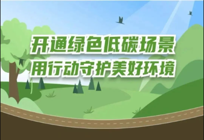 浙江碳普惠：讓個人“減碳”行為轉化為個人“碳資產(chǎn)”