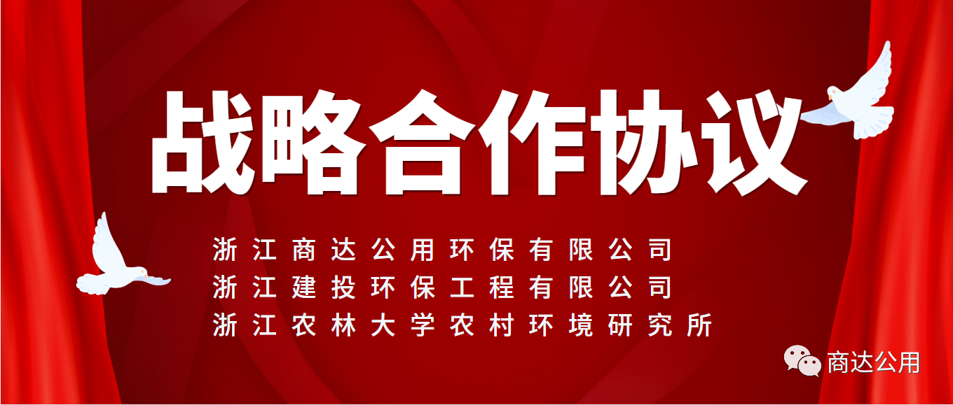 面向未來，共謀發(fā)展！商達(dá)公用與浙建環(huán)保及浙農(nóng)林農(nóng)村環(huán)境研究所簽訂戰(zhàn)略合作協(xié)議