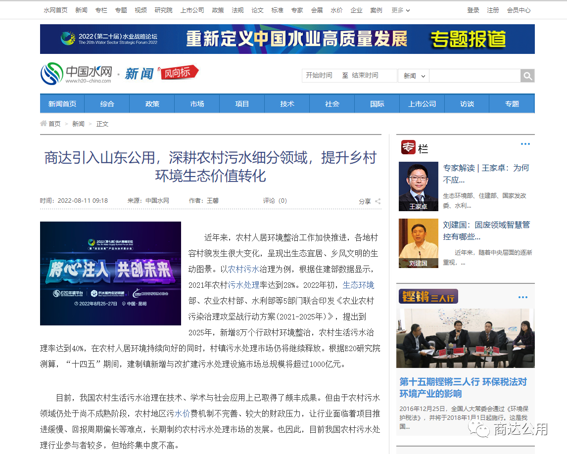 E20：商達(dá)引入山東公用，深耕農(nóng)村污水細(xì)分領(lǐng)域，提升鄉(xiāng)村環(huán)境生態(tài)價(jià)值轉(zhuǎn)化