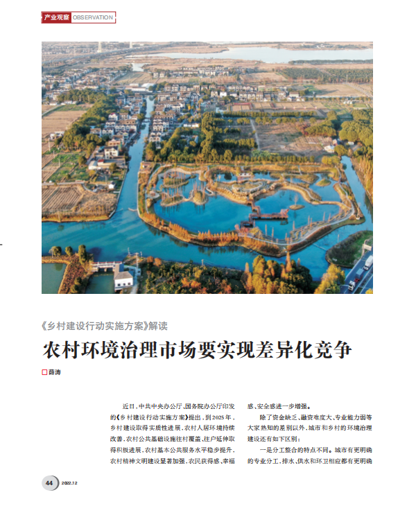 薛濤：如何在農(nóng)村環(huán)境治理市場(chǎng)獲得持久機(jī)會(huì)？