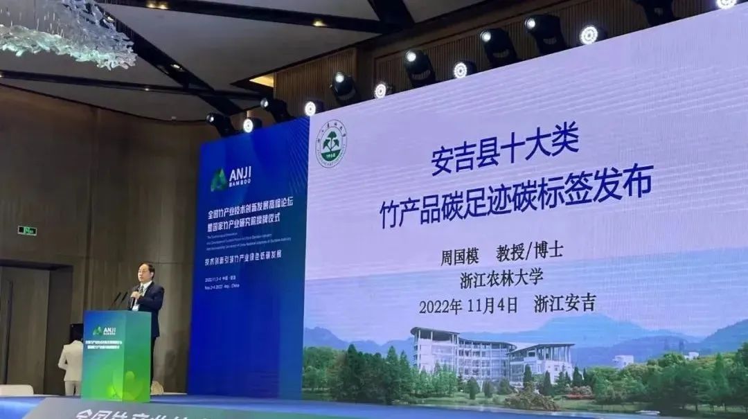 全國(guó)首批十大類(lèi)竹產(chǎn)品碳足跡碳標(biāo)簽在安吉發(fā)布