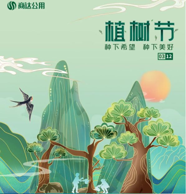 “植”此青綠，共建美麗鄉(xiāng)村 | 商達(dá)公用“綠色朱灣行”公益植樹活動