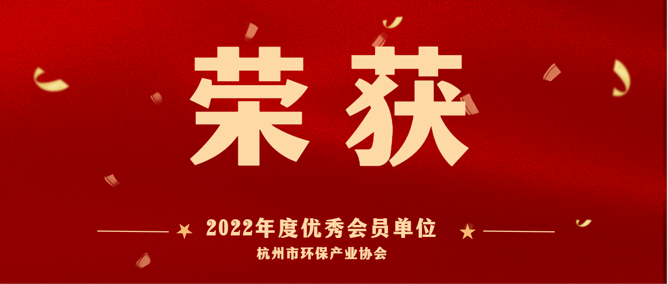 共建美麗杭州，護(hù)航綠色亞運 | 商達(dá)公用榮獲2022 年度杭州市環(huán)保產(chǎn)業(yè)協(xié)會優(yōu)秀會員單位