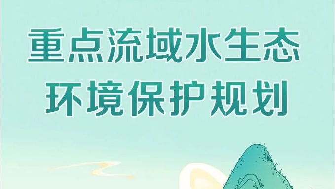 生態(tài)環(huán)境部等5部門(mén)聯(lián)合印發(fā)《重點(diǎn)流域水生態(tài)環(huán)境保護(hù)規(guī)劃》
