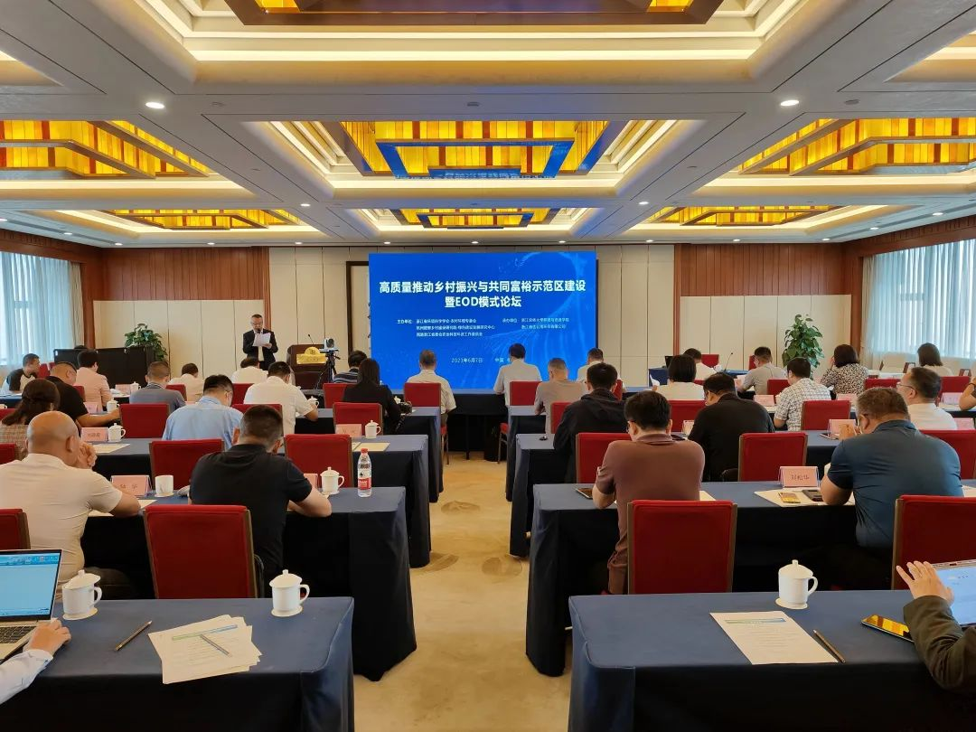 高質(zhì)量推動(dòng)鄉(xiāng)村振興與共同富裕示范區(qū)建設(shè)暨EOD模式論壇順利召開(kāi)