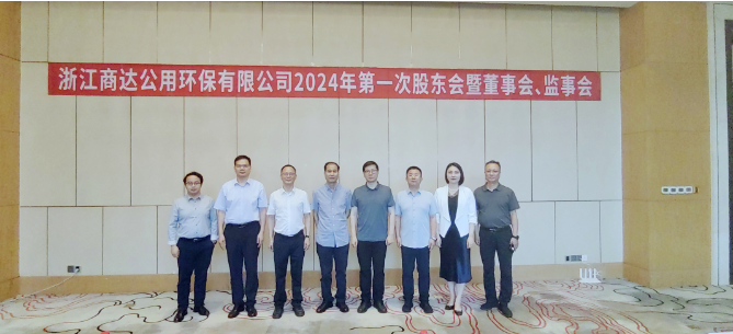 李魯出席浙江商達(dá)公用環(huán)保有限公司2024年度第一次股東會暨董事會、監(jiān)事會會議