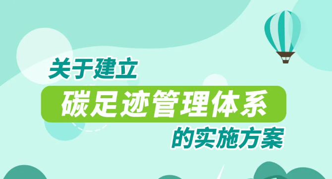 重磅！國(guó)家15部委！關(guān)于印發(fā)《關(guān)于建立碳足跡管理體系的實(shí)施方案》的通知