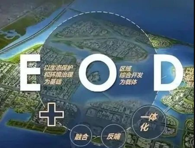 EOD模式3.0 時(shí)代來臨，導(dǎo)則新規(guī)下EOD模式有何新變化
