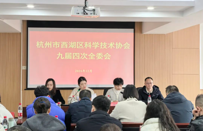 杭州市西湖區(qū)科學(xué)技術(shù)協(xié)會(huì)九屆四次全委會(huì)召開(kāi)，商達(dá)公用省級(jí)重點(diǎn)院士工作站驅(qū)動(dòng)可持續(xù)發(fā)展