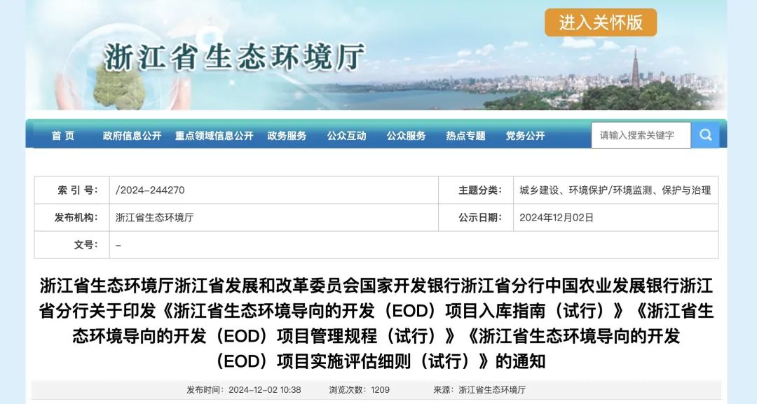 政策解讀 | 浙江省關(guān)于印發(fā)EOD項(xiàng)目入庫(kù)指南、項(xiàng)目管理規(guī)程、項(xiàng)目實(shí)施評(píng)估細(xì)則的通知