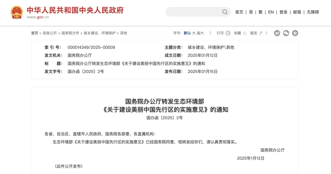 國(guó)辦函〔2025〕2號(hào)文：重點(diǎn)支持50個(gè)左右城市、100個(gè)左右縣開(kāi)展美麗中國(guó)先行區(qū)建設(shè)