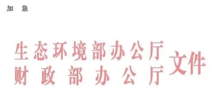 中央環(huán)保專項資金申請指南！包括農(nóng)村環(huán)境整治項目儲備庫入庫要求